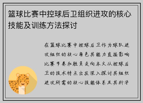篮球比赛中控球后卫组织进攻的核心技能及训练方法探讨