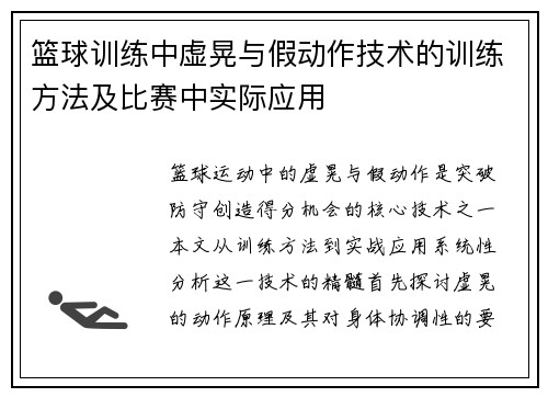 篮球训练中虚晃与假动作技术的训练方法及比赛中实际应用