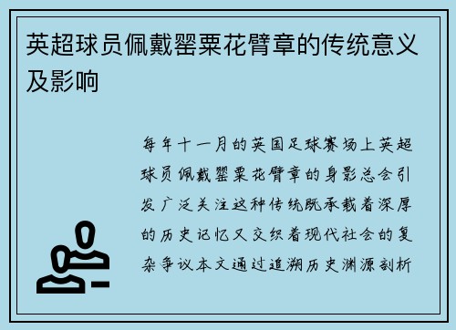 英超球员佩戴罂粟花臂章的传统意义及影响