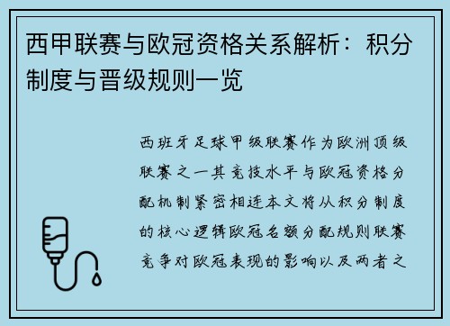 西甲联赛与欧冠资格关系解析：积分制度与晋级规则一览