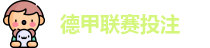 德甲联赛投注赔率